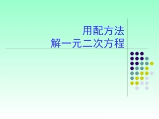 华师大九年级用配方法解一元二次方程[上学期]