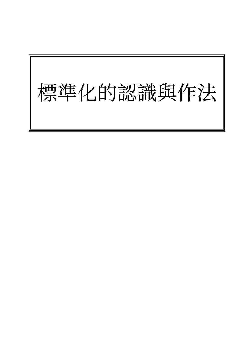 标准化的认识与作法_第1页