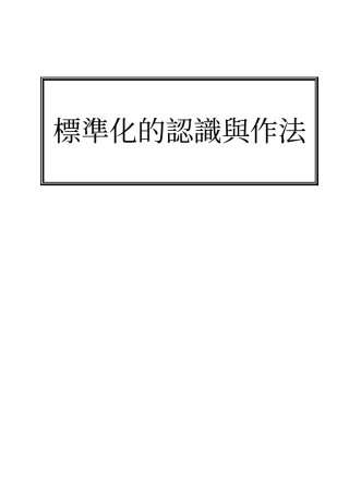 标准化的认识与作法