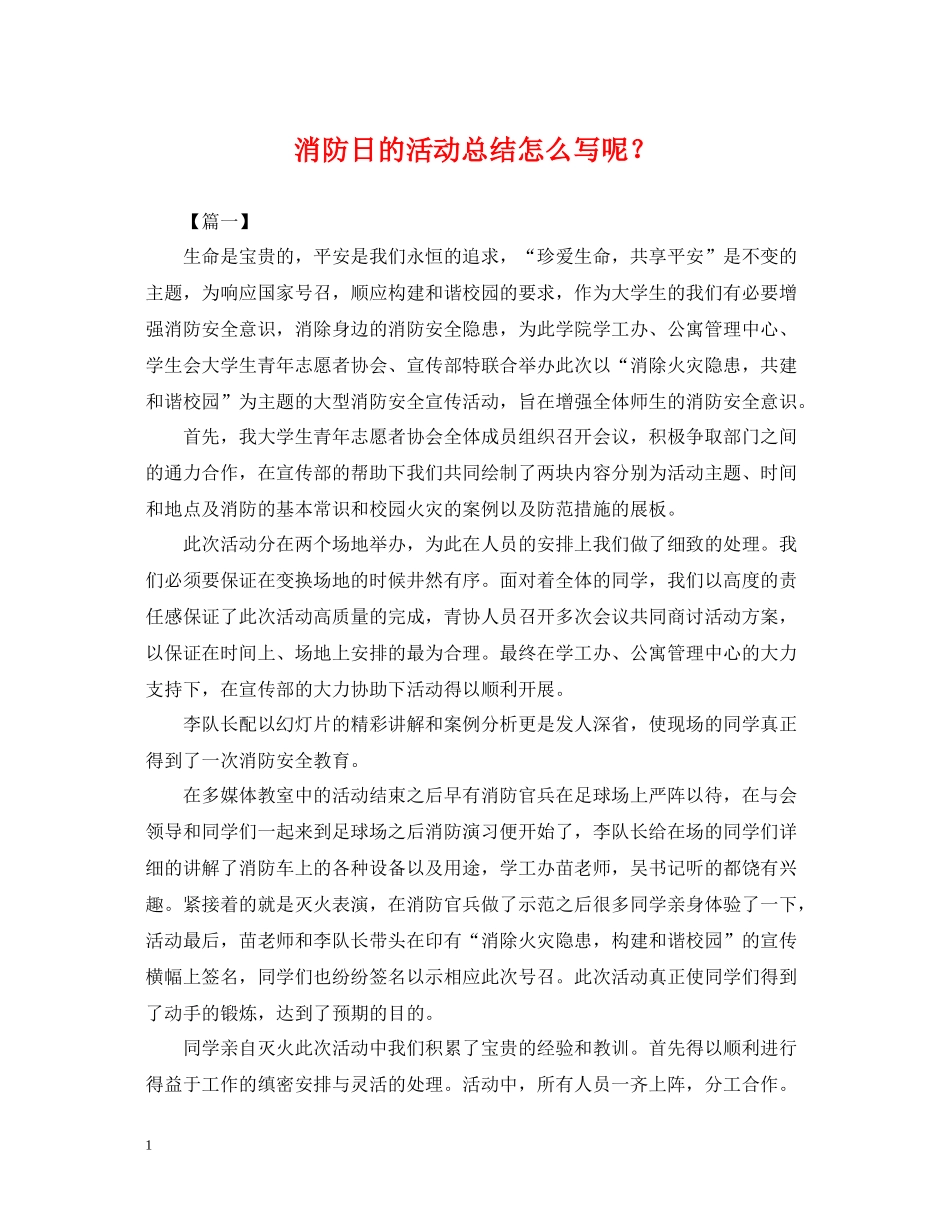 消防日的活动总结怎么写呢？_第1页