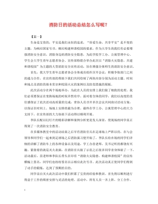 消防日的活动总结怎么写呢？