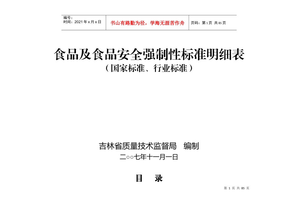 食品及食品安全强制性标准明细表_第1页