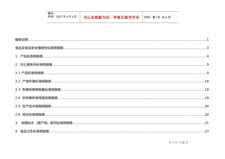 食品及食品安全强制性标准明细表_第2页