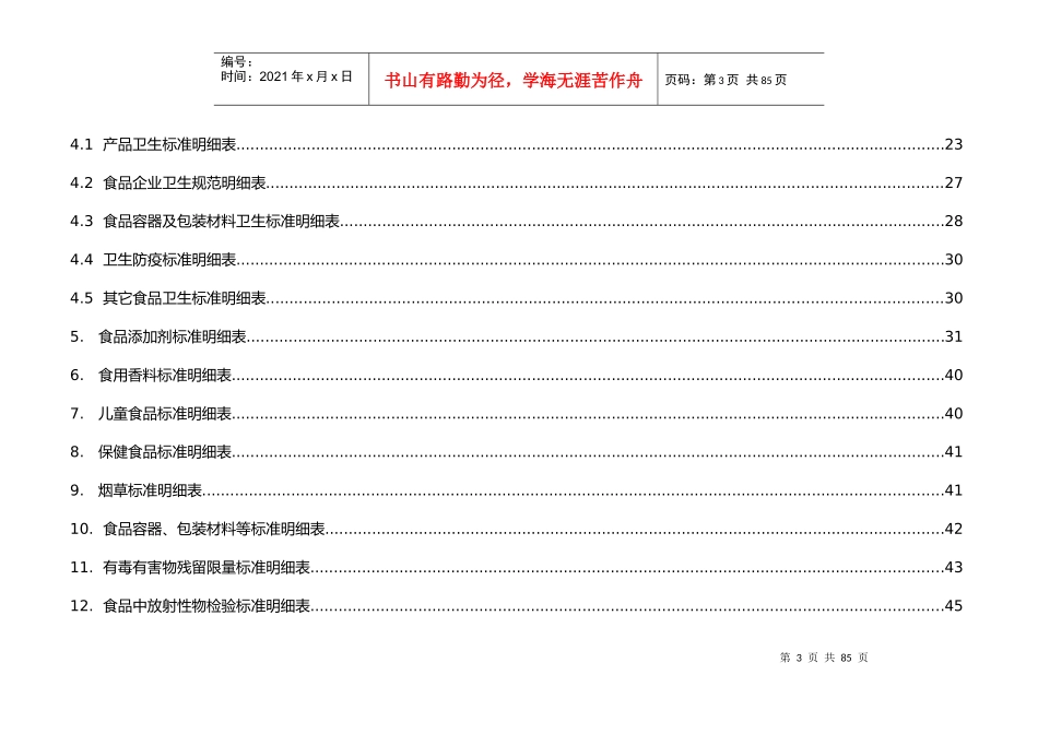 食品及食品安全强制性标准明细表_第3页