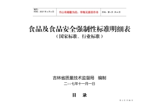 食品及食品安全强制性标准明细表