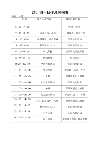幼儿园一日作息时间表