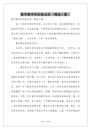 数学教学的经验参考总结（精选5篇）