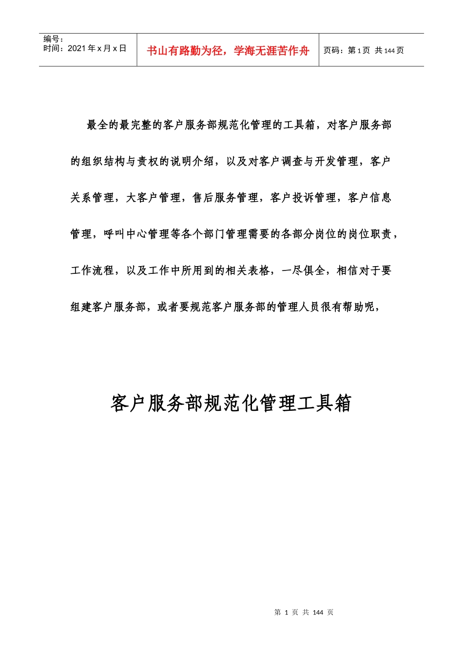 超实用全套客服部规范化管理(附带各类相关表格模板)_第1页