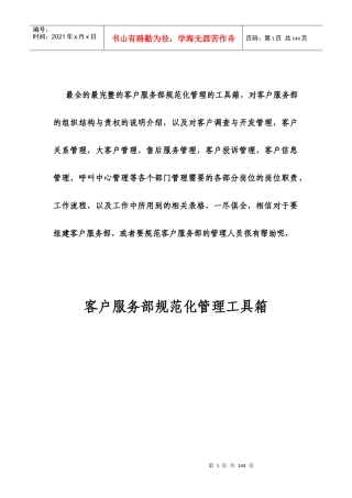 超实用全套客服部规范化管理(附带各类相关表格模板)