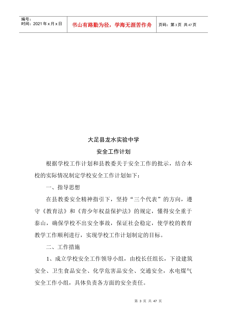 龙水实验中学安全制度_第3页