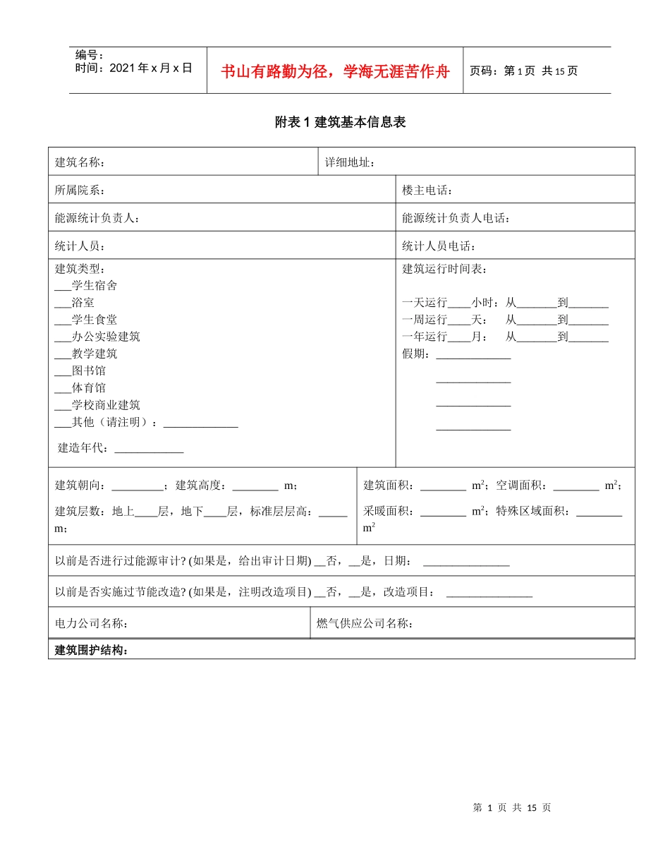 建筑基本信息表-首页-中国院校后勤信息网_第1页