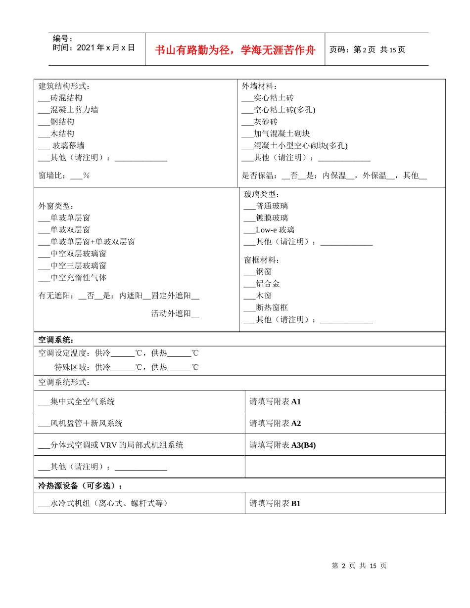 建筑基本信息表-首页-中国院校后勤信息网_第2页