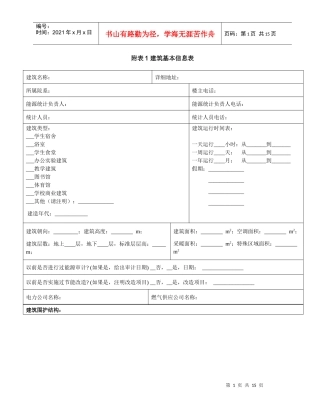 建筑基本信息表-首页-中国院校后勤信息网