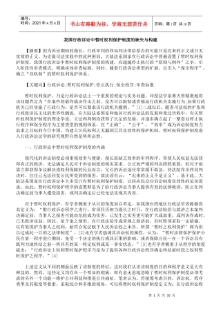 我国行政诉讼中暂时权利保护制度的缺失与构建