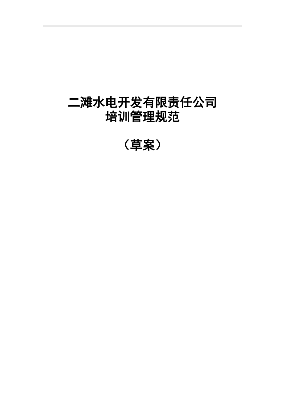 二滩水电开发有限责任公司培训管理规范_第1页