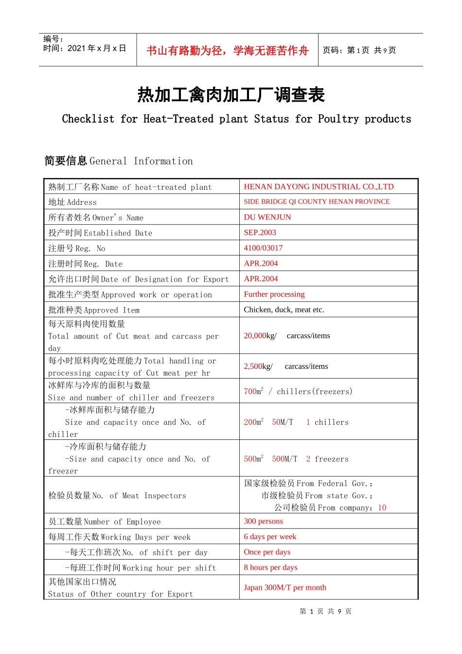 热加工禽肉加工厂调查表_第1页