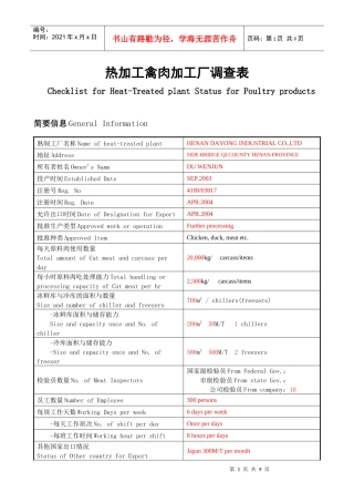 热加工禽肉加工厂调查表
