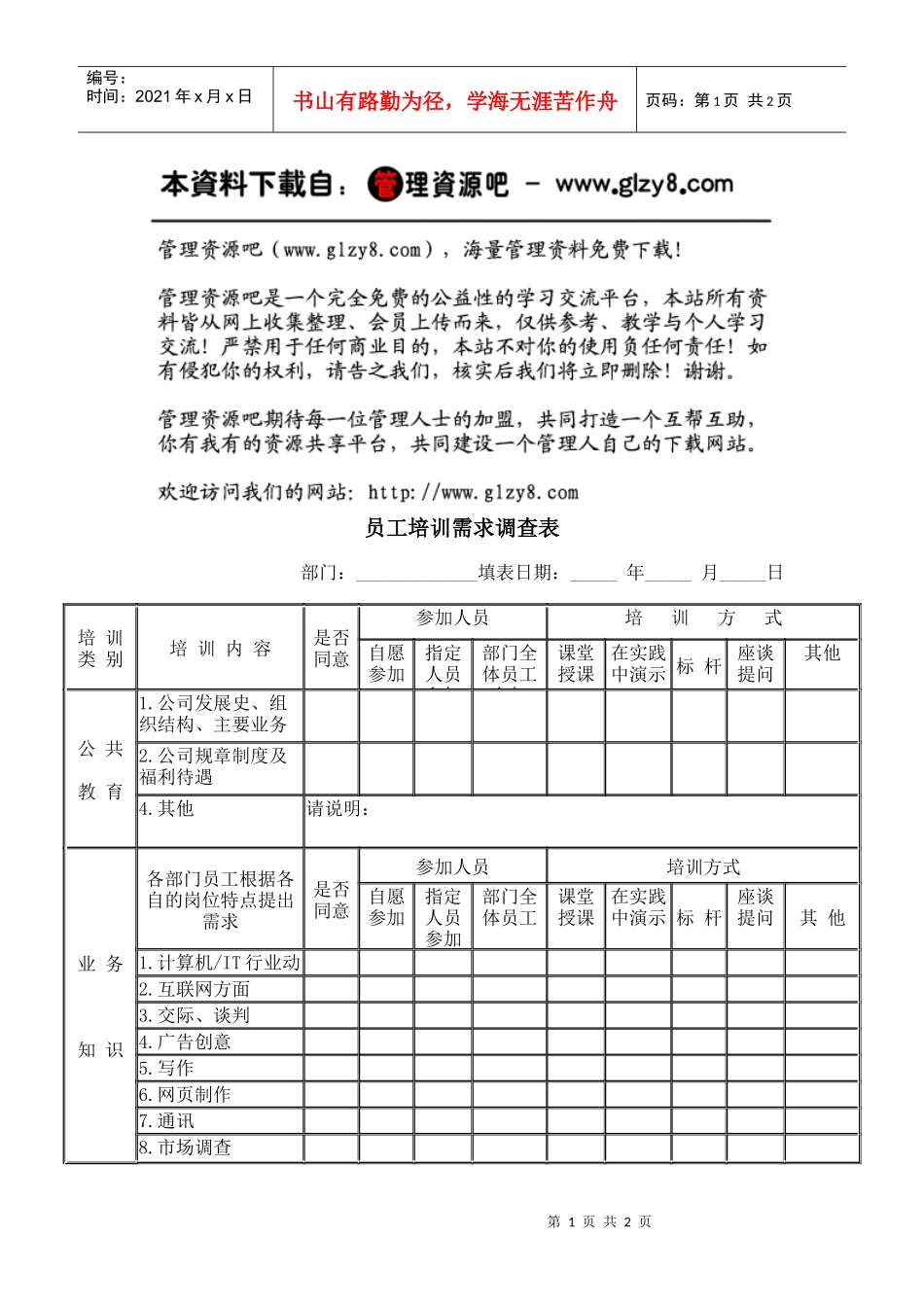 员工培训需求调查表_第1页