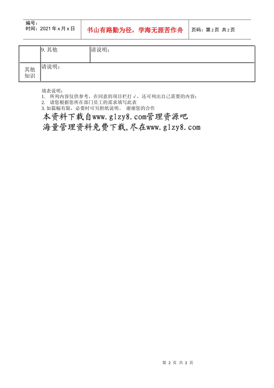 员工培训需求调查表_第2页