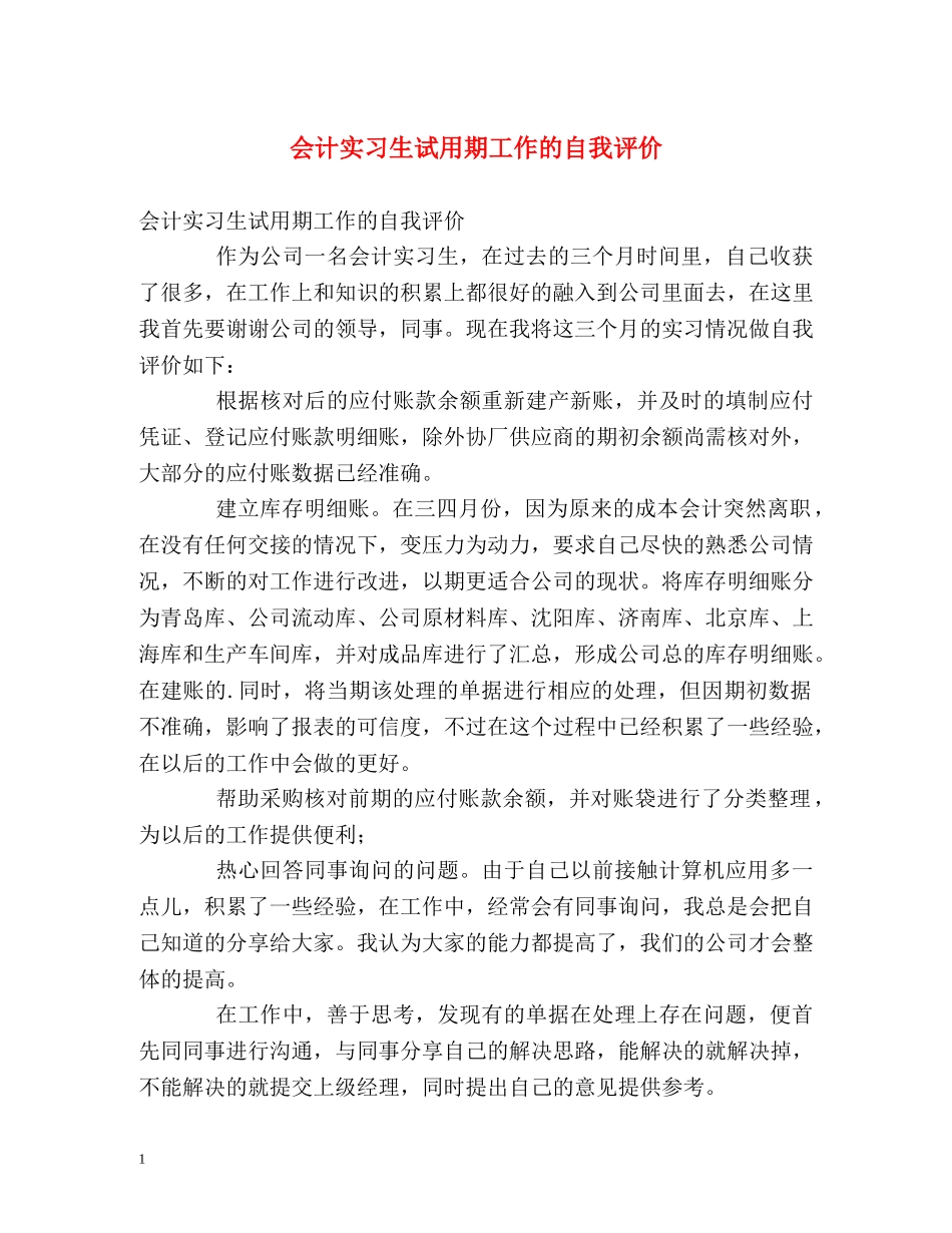 会计实习生试用期工作的自我评价 _第1页