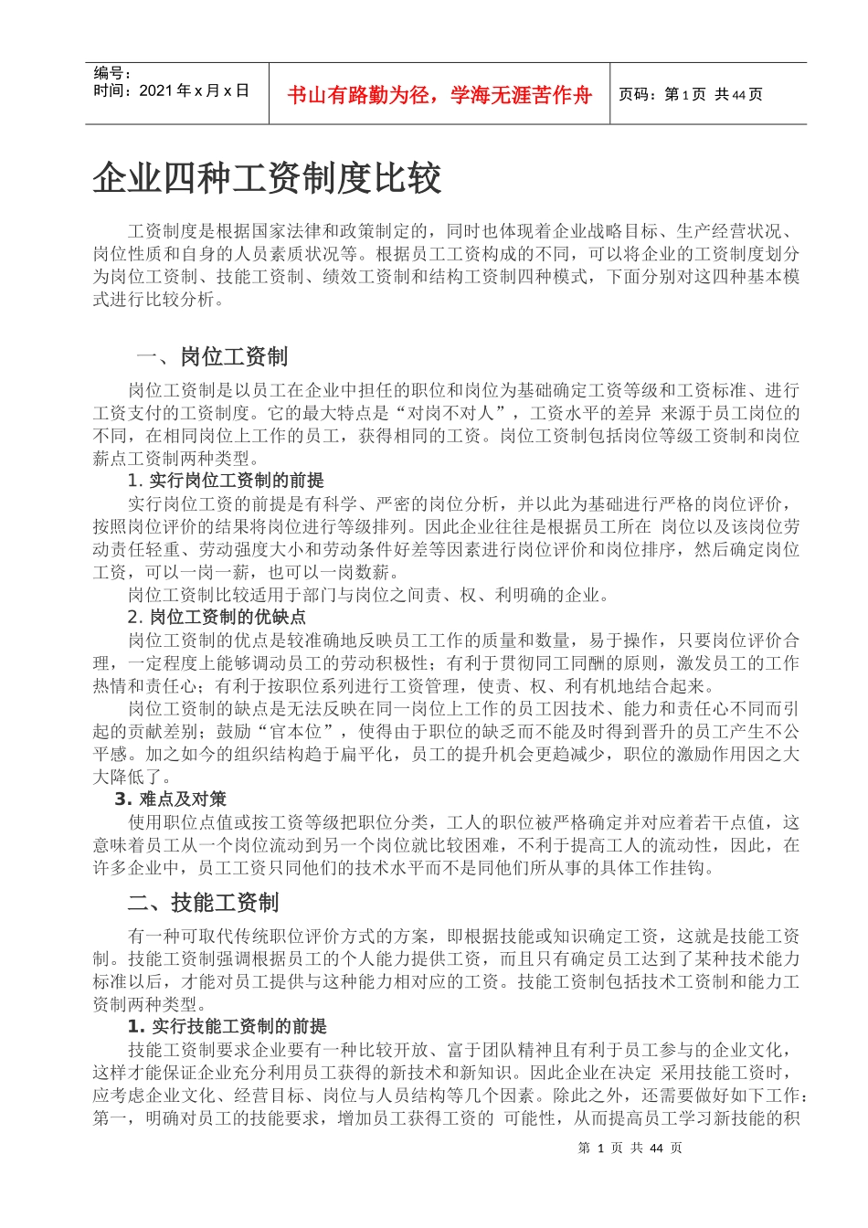 常用的四种工资制度比较_第1页