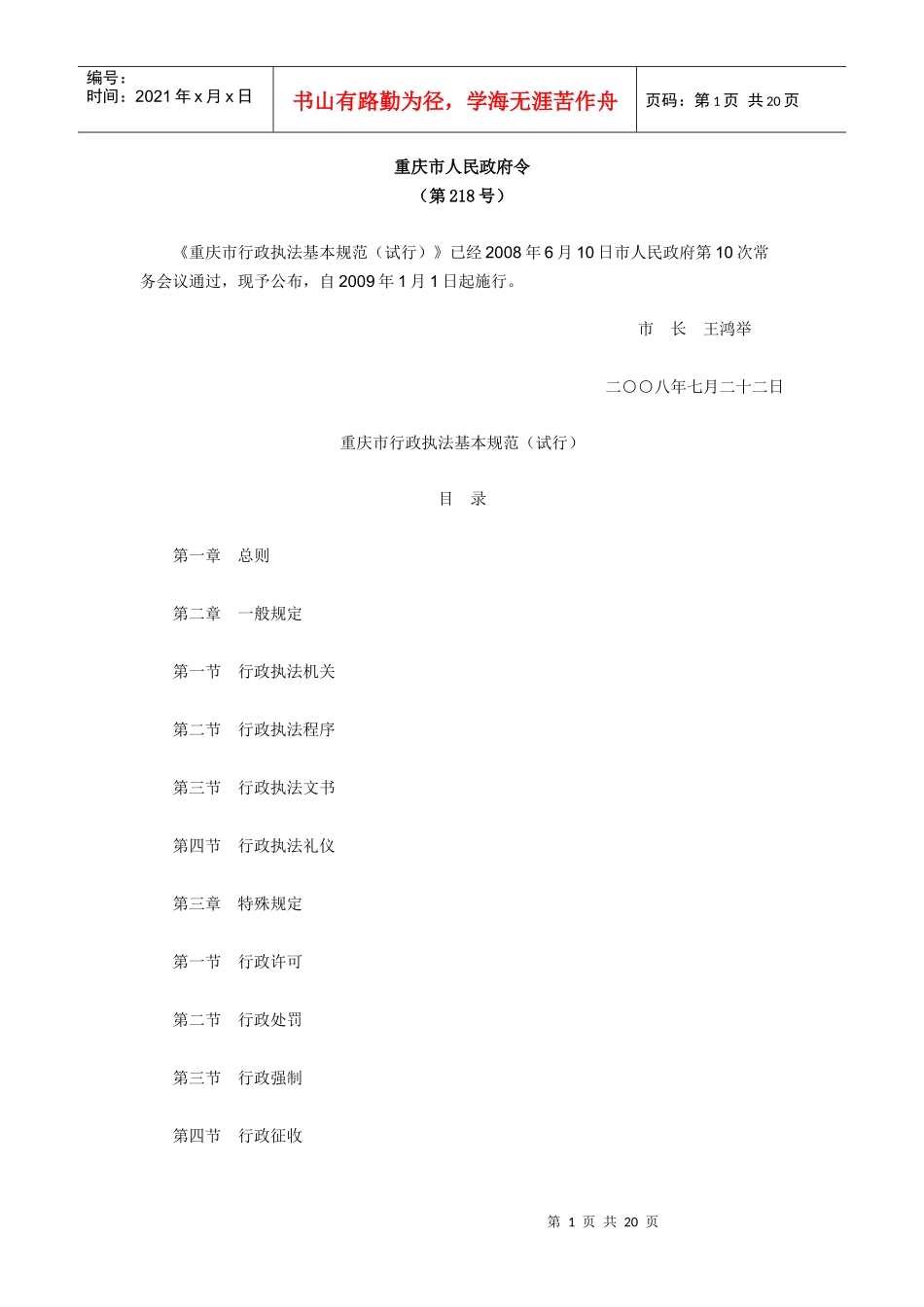 重庆市行政执法基本规范(试行)_第1页