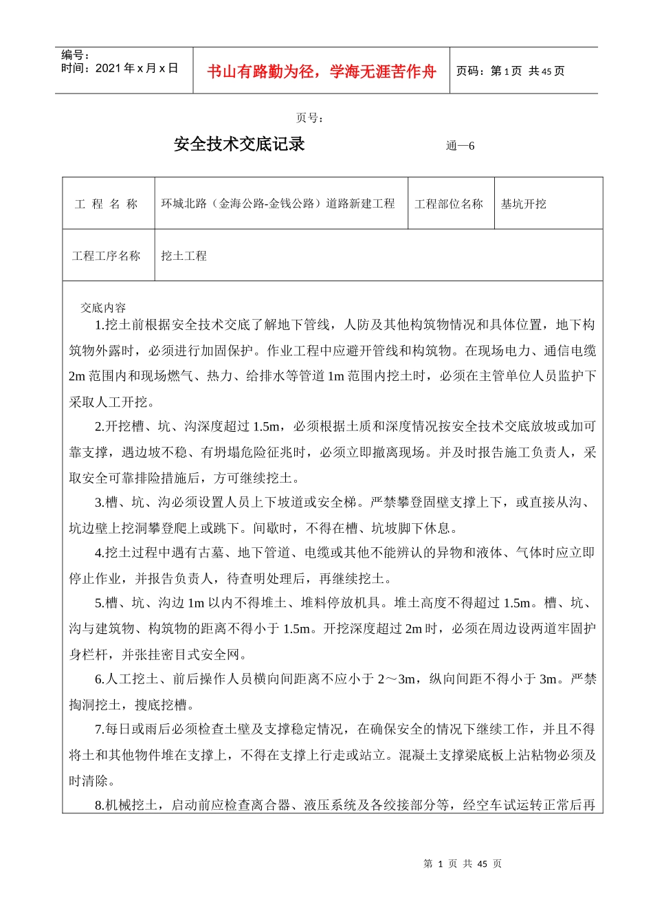 安全技术交底记录(市政表式)_第1页