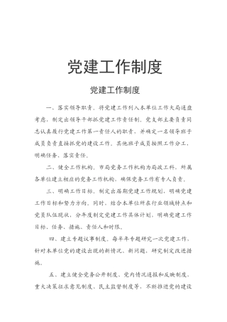 党建工作制度