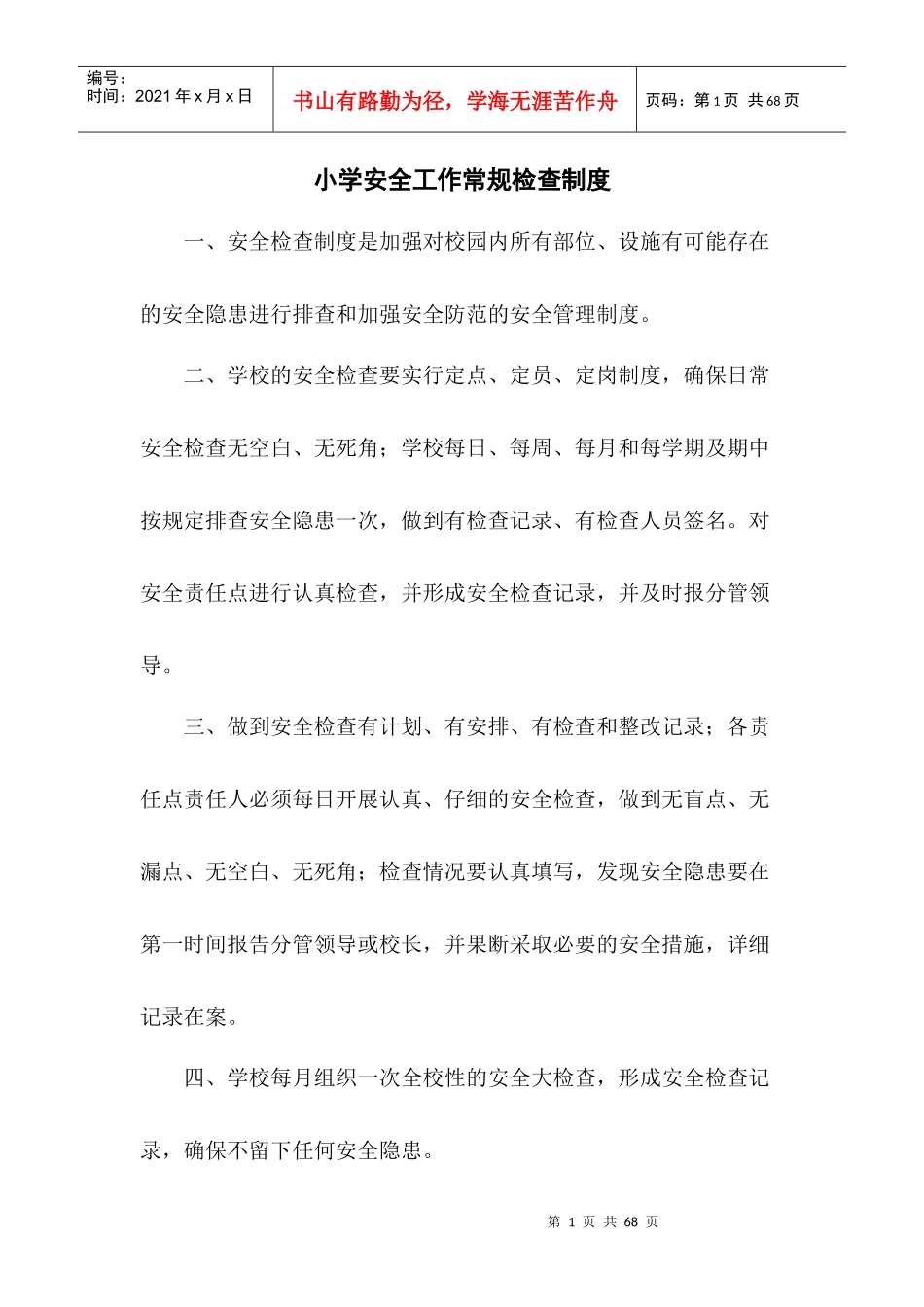 小学各种安全工作常规检查制度_第1页