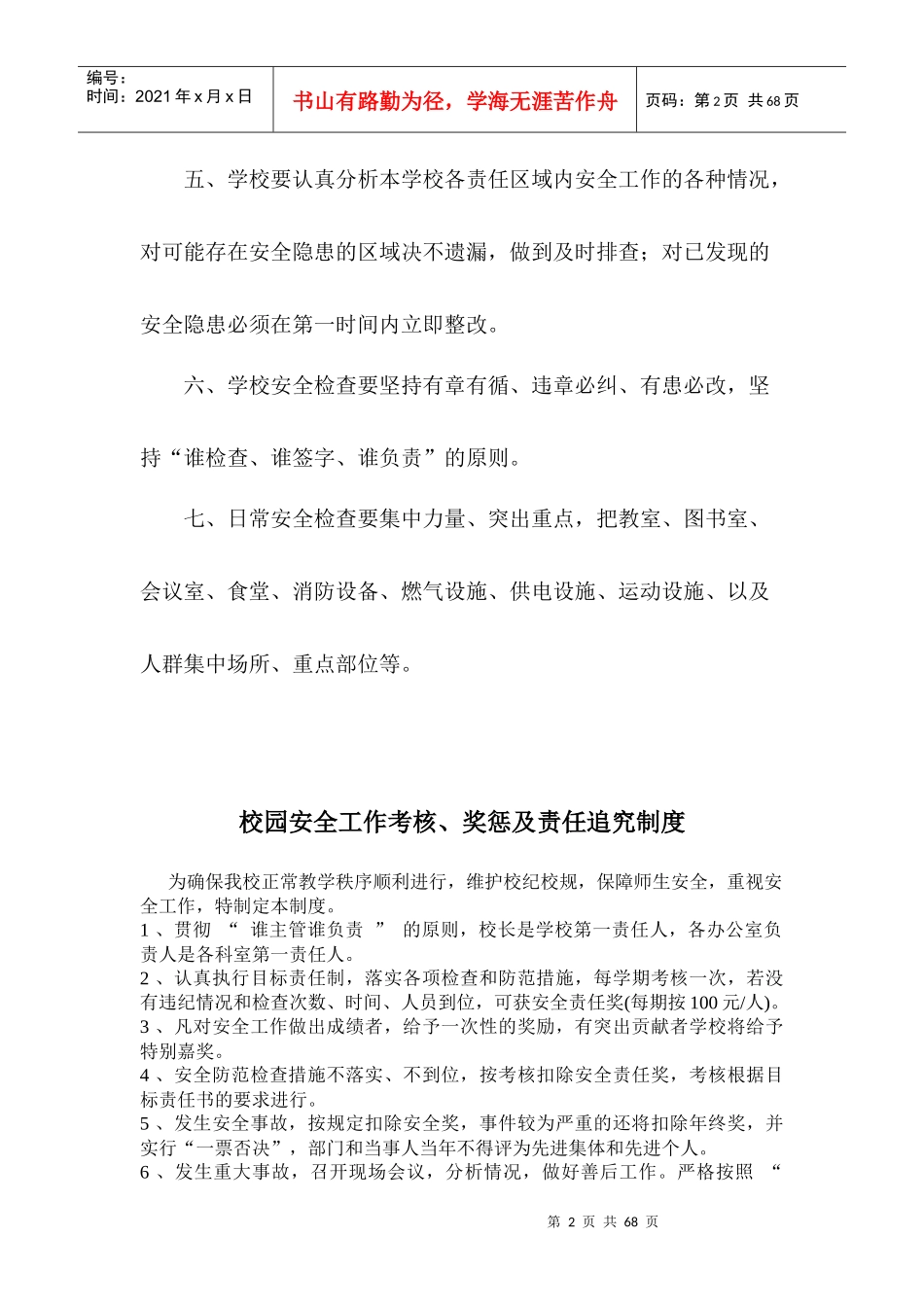 小学各种安全工作常规检查制度_第2页
