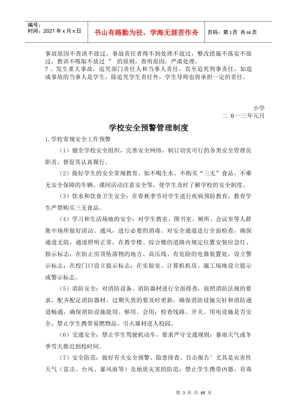 小学各种安全工作常规检查制度_第3页