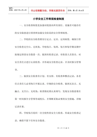 小学各种安全工作常规检查制度