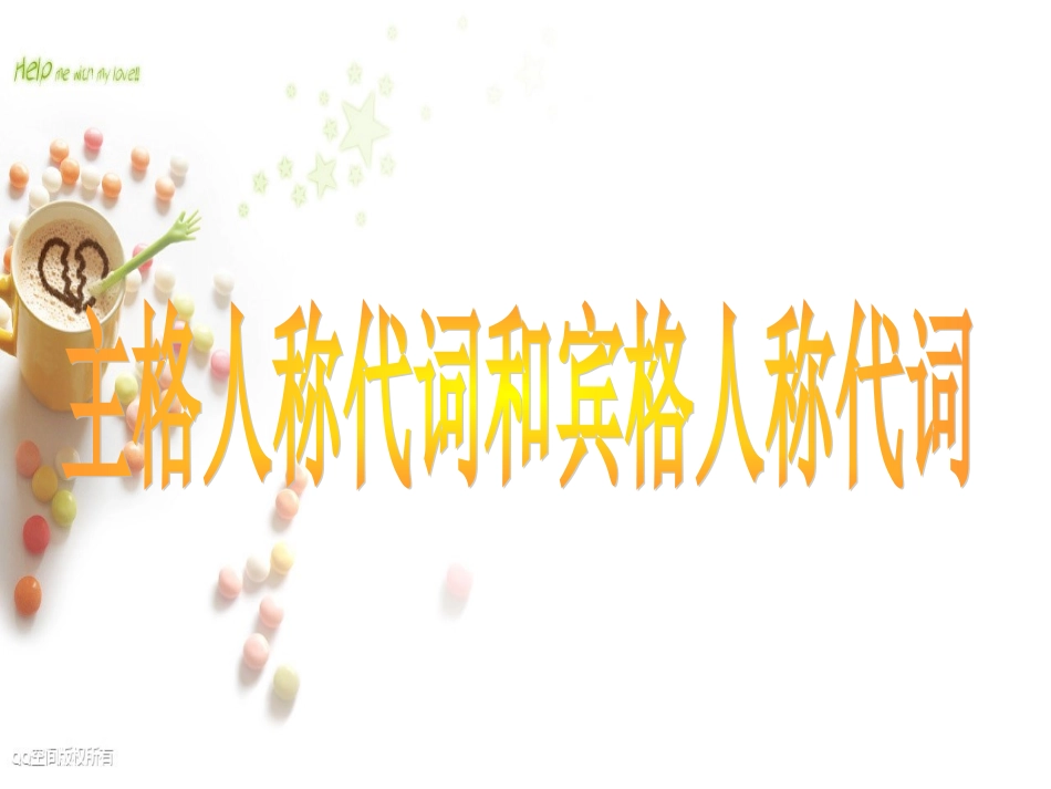 2013新版新目标七年级英语上人称代词教学详解课件（83张幻灯片）_第3页