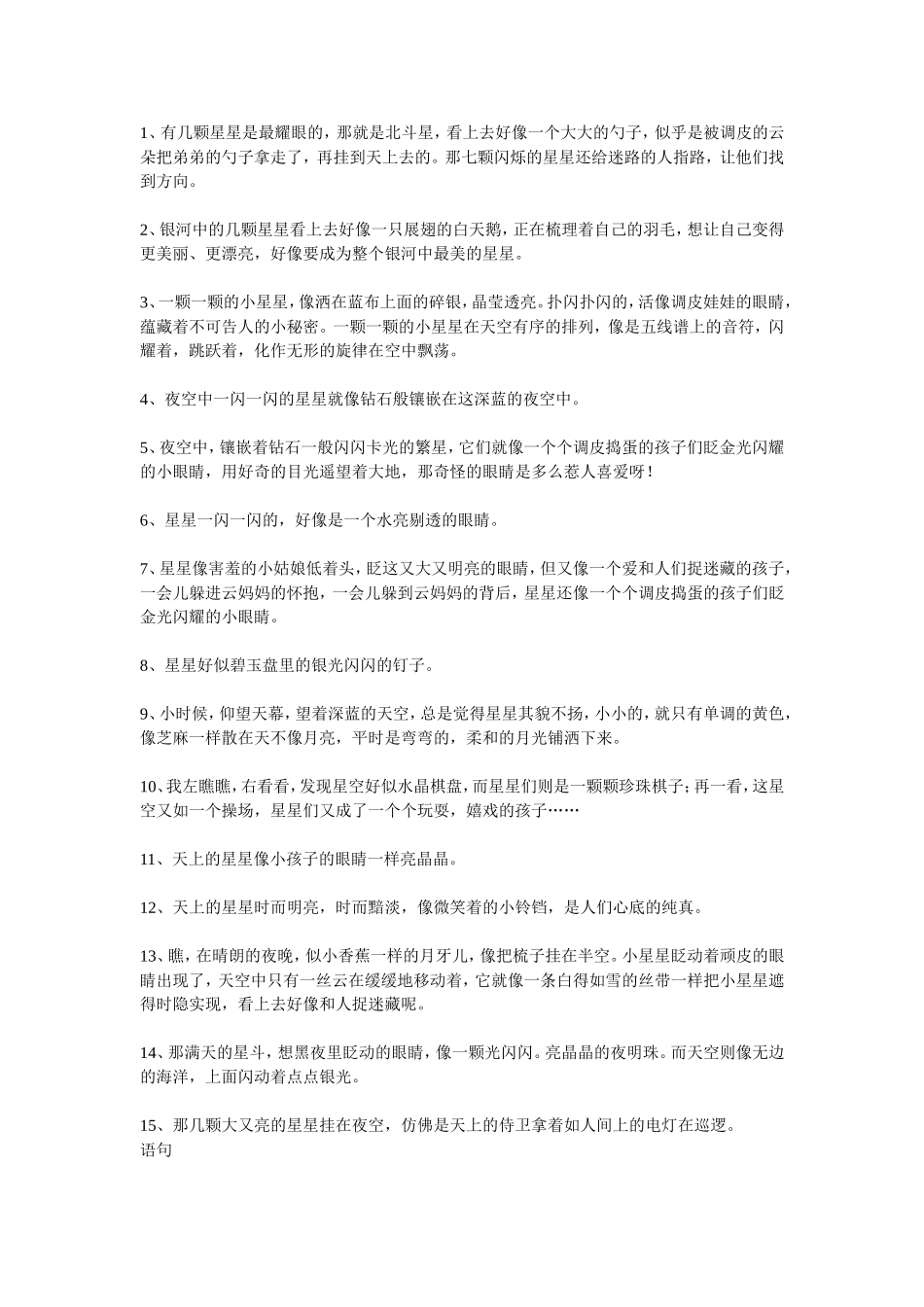 描写星星的比喻句_第1页