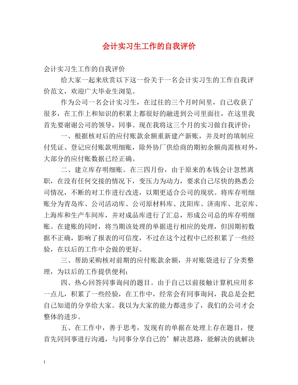 会计实习生工作的自我评价2 _第1页