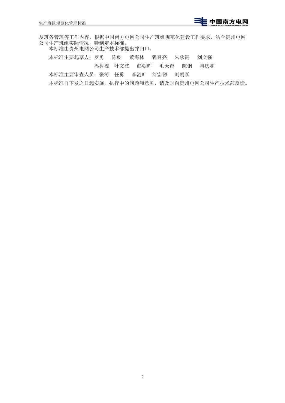 生产班组规范化管理标准(征求意见稿_第2页