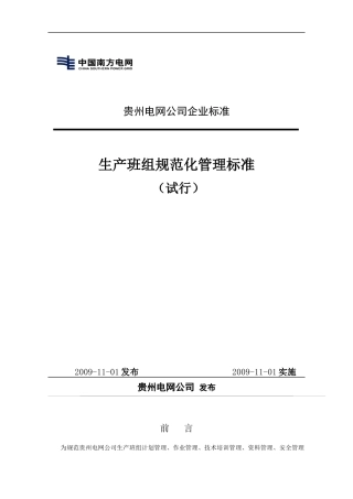 生产班组规范化管理标准(征求意见稿
