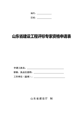 山东省建设工程评标专家资格申请表(