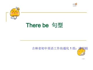 吉林省初中英语工作坊通化1组课例There_be_句型