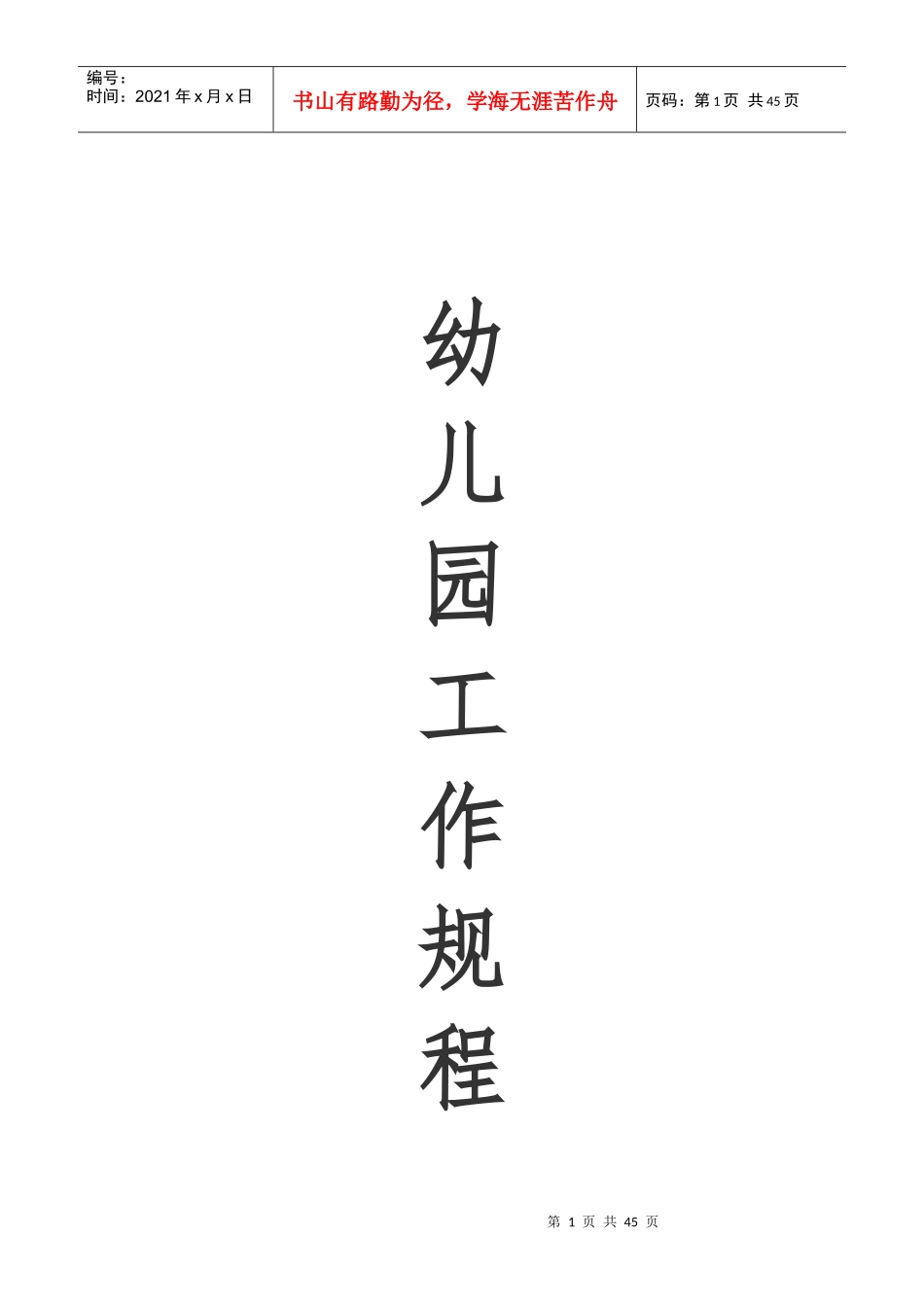 幼儿园工作规程合集(XXXX991989)_第1页