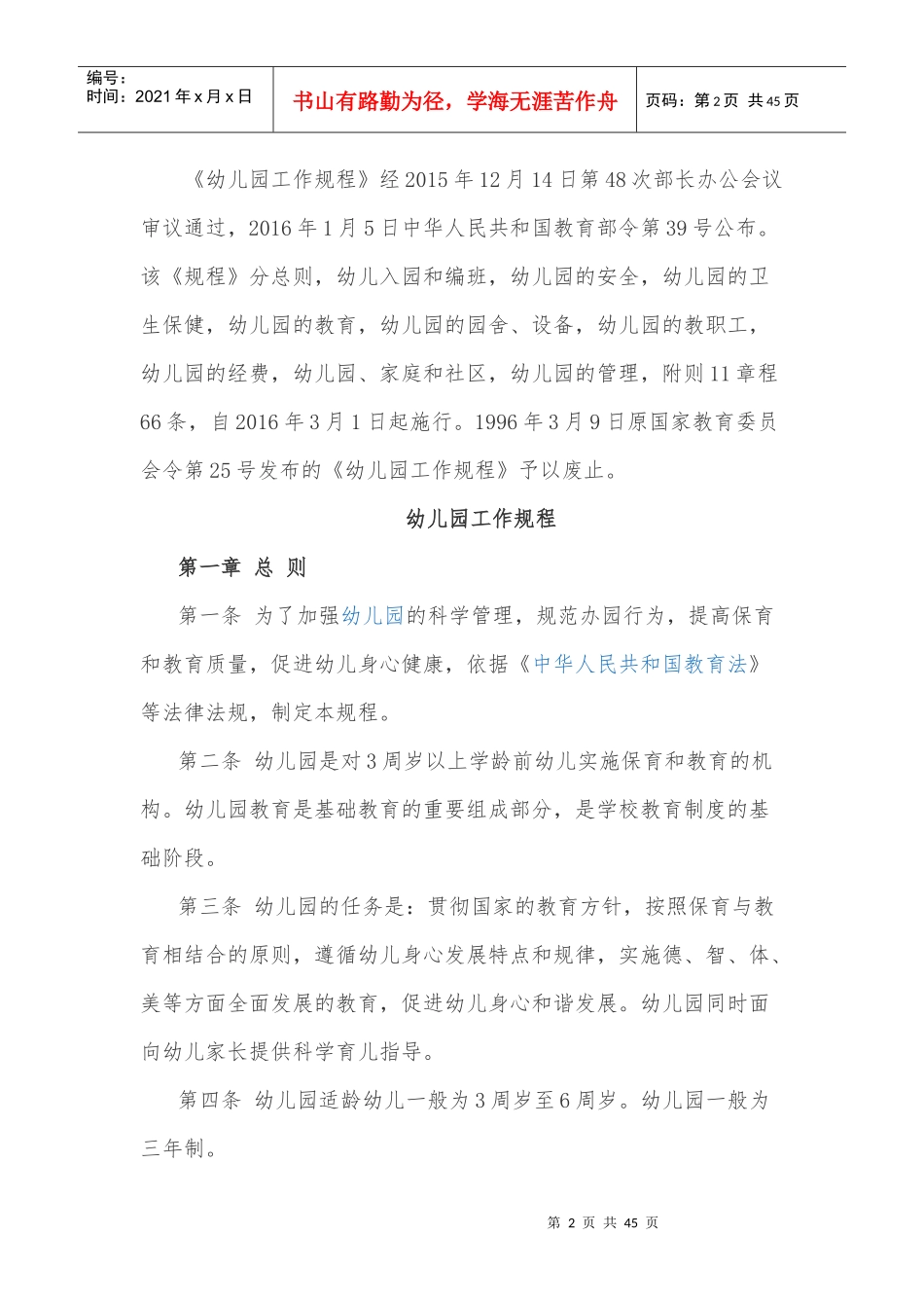 幼儿园工作规程合集(XXXX991989)_第2页