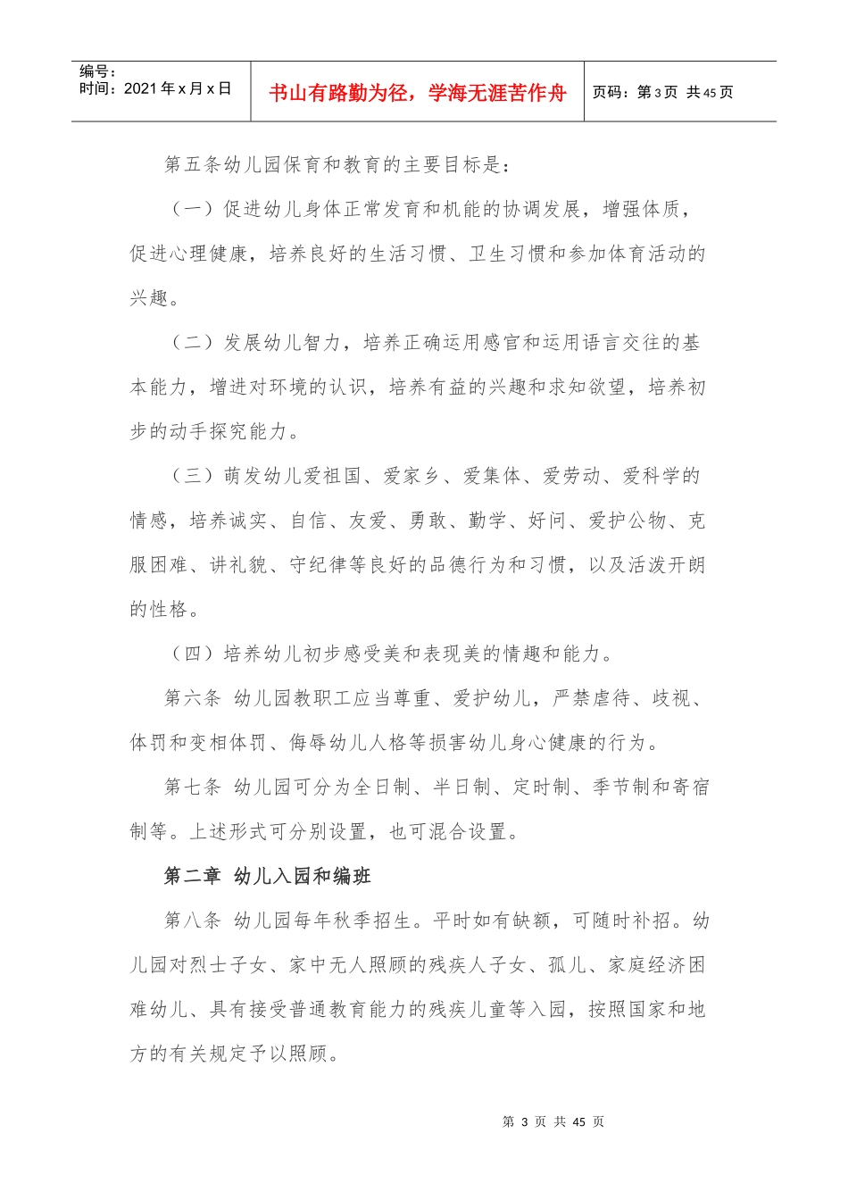 幼儿园工作规程合集(XXXX991989)_第3页