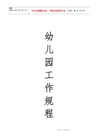 幼儿园工作规程合集(XXXX991989)
