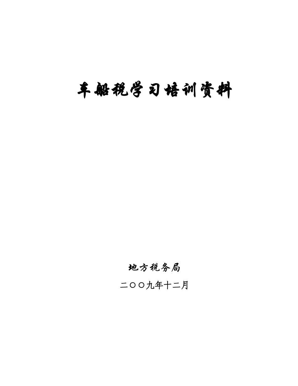 车船税政策与相关条例培训资料_第1页