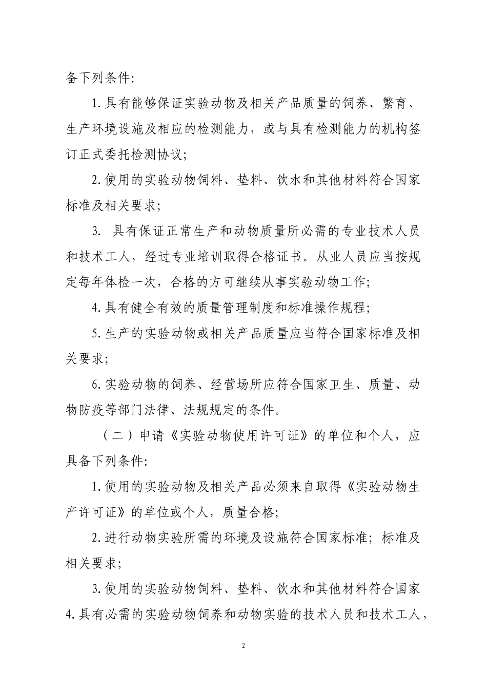 实验动物许可证核发行政审批操作规范doc-（八）许可程序_第2页