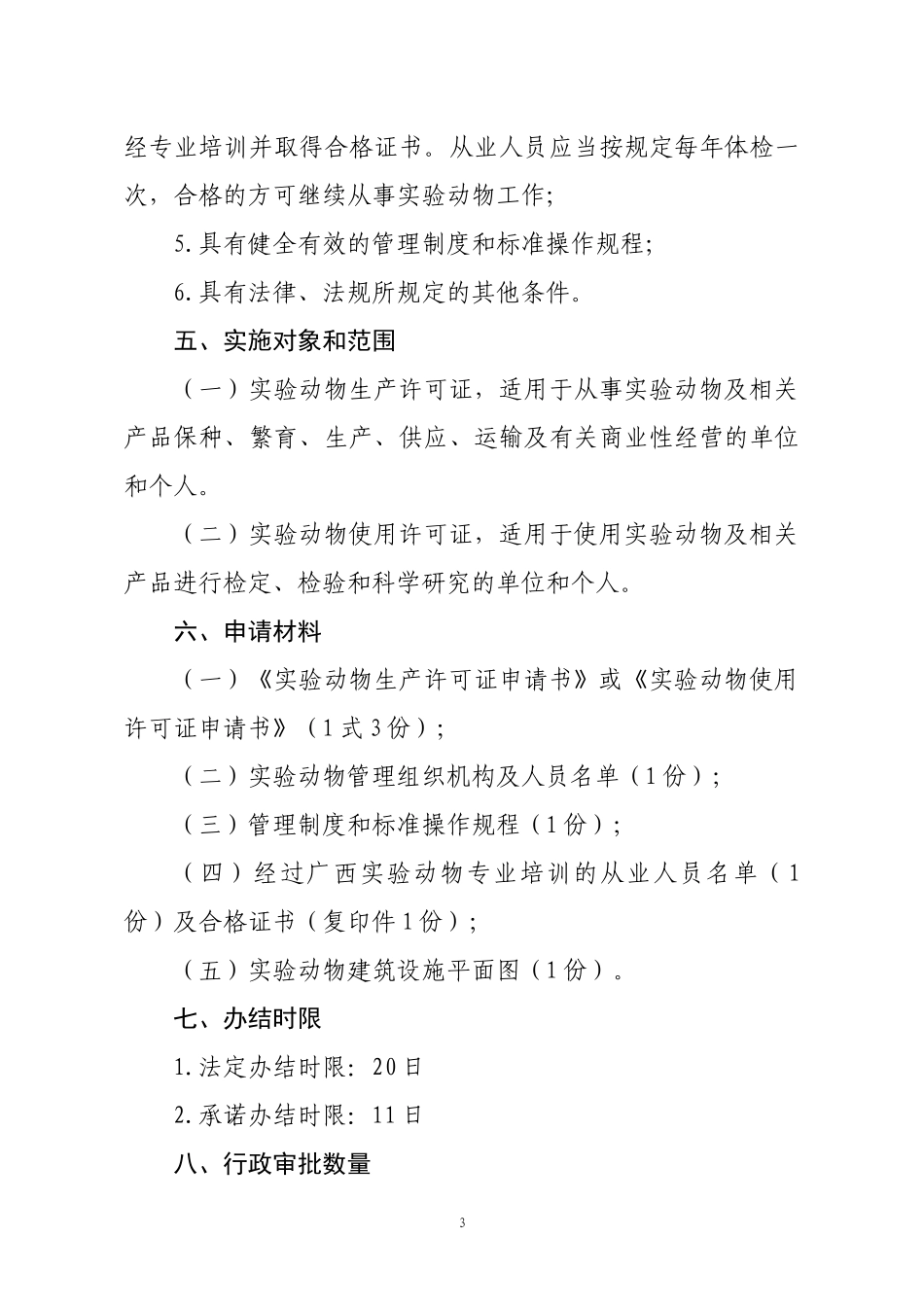 实验动物许可证核发行政审批操作规范doc-（八）许可程序_第3页