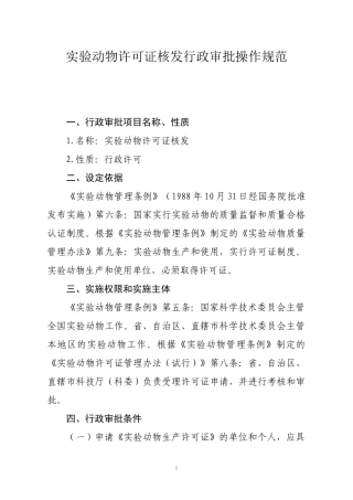 实验动物许可证核发行政审批操作规范doc-（八）许可程序