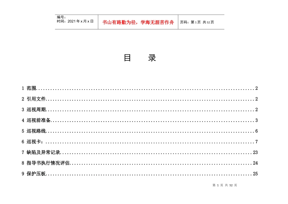 110kV双月湖站巡视标准化作业指导书_第1页