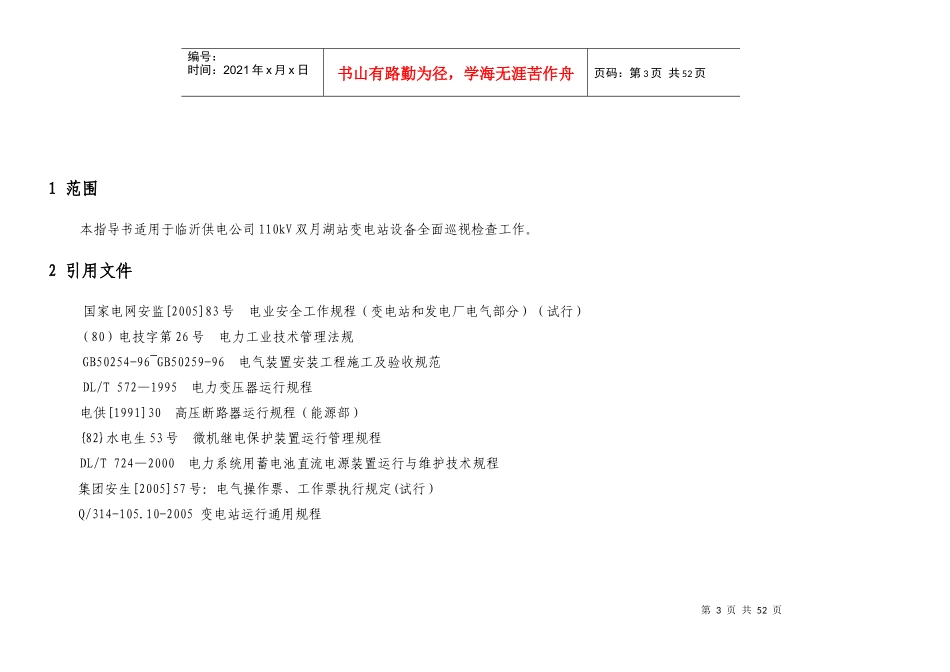 110kV双月湖站巡视标准化作业指导书_第3页