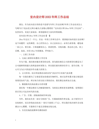 室内设计师终工作总结
